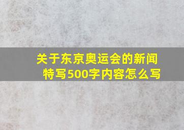 关于东京奥运会的新闻特写500字内容怎么写