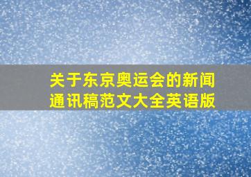 关于东京奥运会的新闻通讯稿范文大全英语版