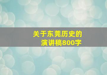 关于东莞历史的演讲稿800字