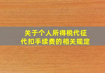 关于个人所得税代征代扣手续费的相关规定