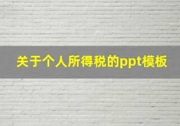 关于个人所得税的ppt模板