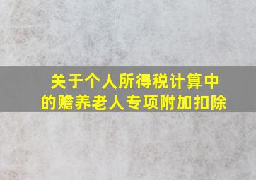 关于个人所得税计算中的赡养老人专项附加扣除