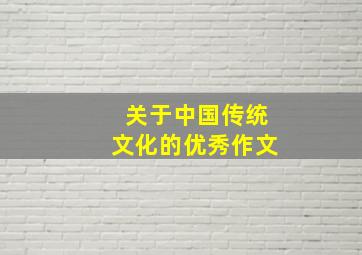 关于中国传统文化的优秀作文