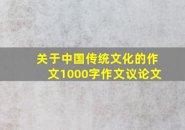 关于中国传统文化的作文1000字作文议论文