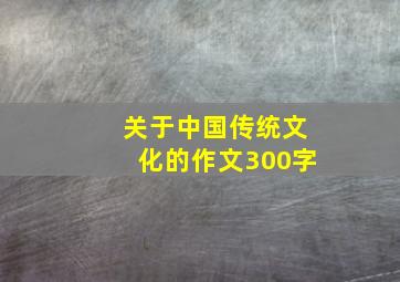 关于中国传统文化的作文300字