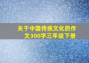 关于中国传统文化的作文300字三年级下册