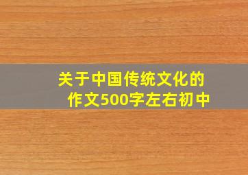 关于中国传统文化的作文500字左右初中