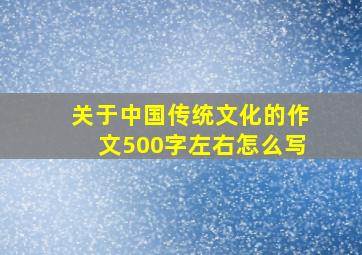 关于中国传统文化的作文500字左右怎么写