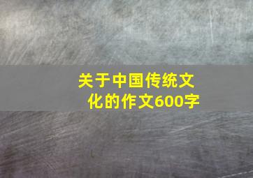 关于中国传统文化的作文600字