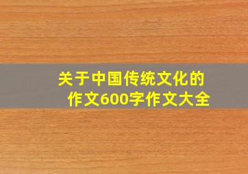 关于中国传统文化的作文600字作文大全