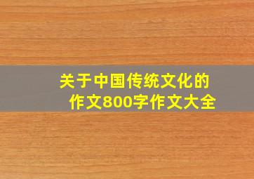 关于中国传统文化的作文800字作文大全