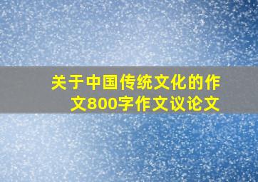 关于中国传统文化的作文800字作文议论文