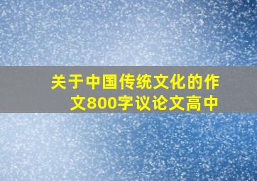 关于中国传统文化的作文800字议论文高中