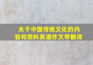 关于中国传统文化的内容和资料英语作文带翻译