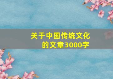 关于中国传统文化的文章3000字