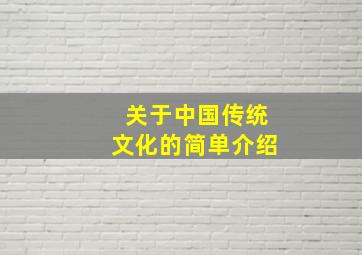 关于中国传统文化的简单介绍