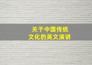 关于中国传统文化的英文演讲