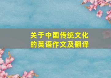 关于中国传统文化的英语作文及翻译