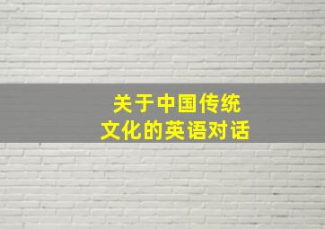 关于中国传统文化的英语对话