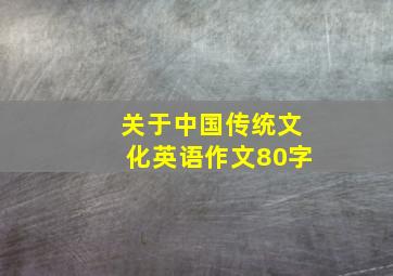 关于中国传统文化英语作文80字