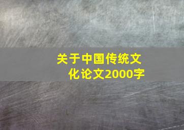 关于中国传统文化论文2000字