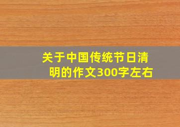 关于中国传统节日清明的作文300字左右