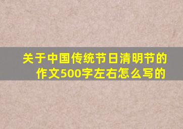 关于中国传统节日清明节的作文500字左右怎么写的