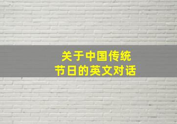 关于中国传统节日的英文对话