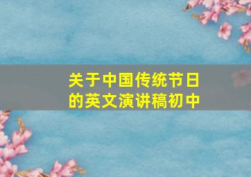 关于中国传统节日的英文演讲稿初中