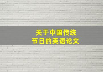 关于中国传统节日的英语论文