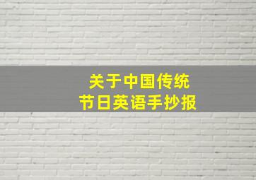 关于中国传统节日英语手抄报