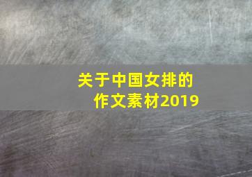 关于中国女排的作文素材2019