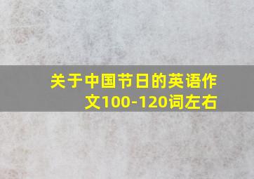 关于中国节日的英语作文100-120词左右