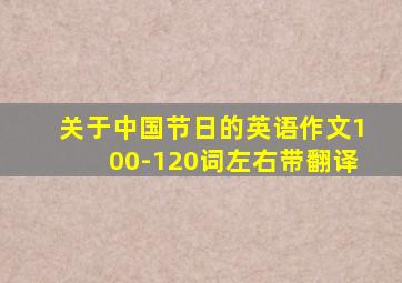 关于中国节日的英语作文100-120词左右带翻译