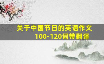 关于中国节日的英语作文100-120词带翻译