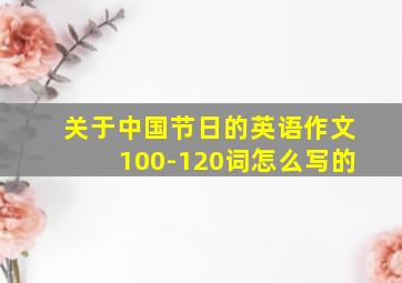 关于中国节日的英语作文100-120词怎么写的