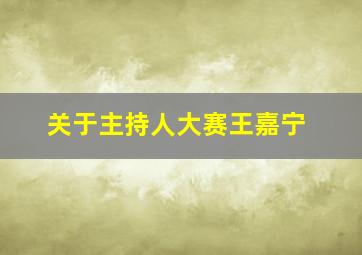 关于主持人大赛王嘉宁