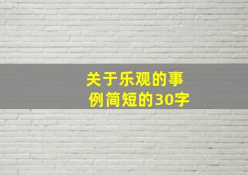 关于乐观的事例简短的30字