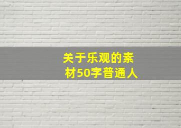 关于乐观的素材50字普通人