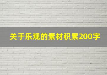 关于乐观的素材积累200字