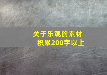 关于乐观的素材积累200字以上