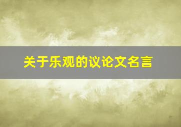 关于乐观的议论文名言