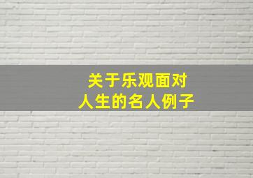 关于乐观面对人生的名人例子