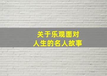 关于乐观面对人生的名人故事