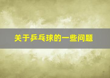 关于乒乓球的一些问题