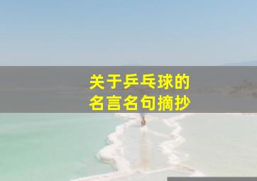 关于乒乓球的名言名句摘抄