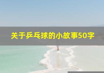 关于乒乓球的小故事50字