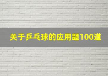 关于乒乓球的应用题100道