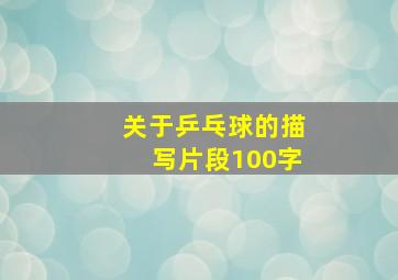 关于乒乓球的描写片段100字