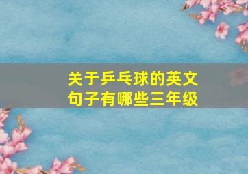 关于乒乓球的英文句子有哪些三年级